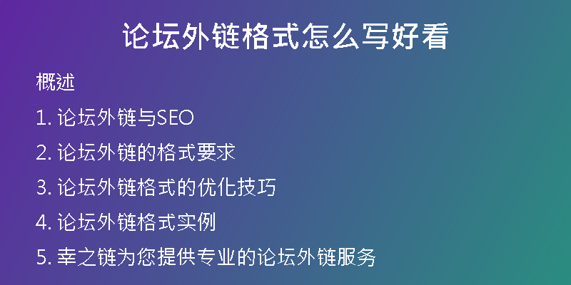 论坛外链格式怎么写好看