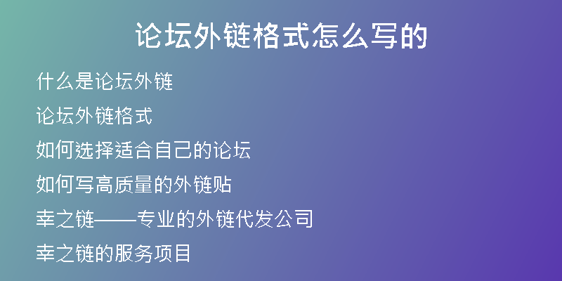 论坛外链格式怎么写的