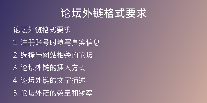 论坛外链格式要求
