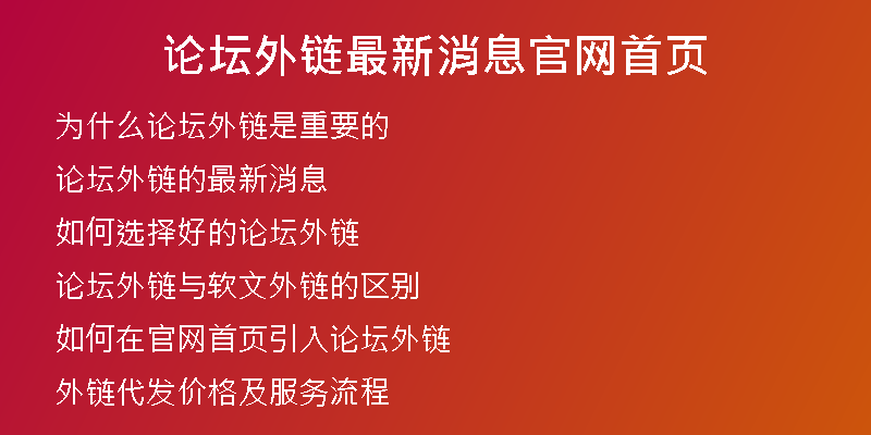 论坛外链最新消息官网首页