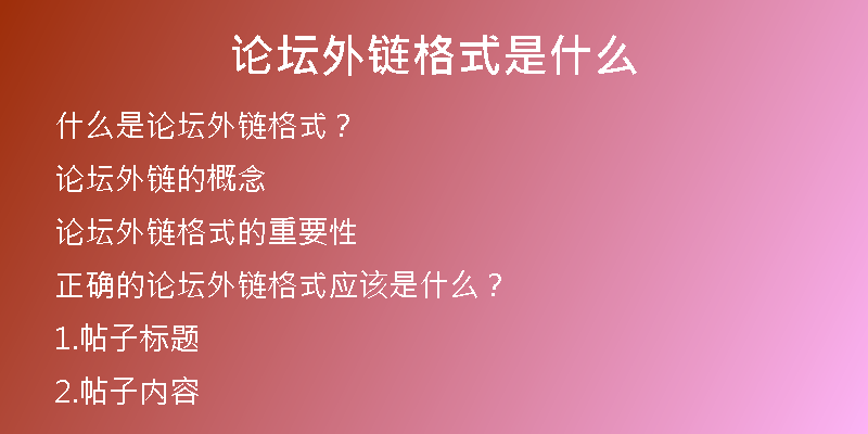 论坛外链格式是什么