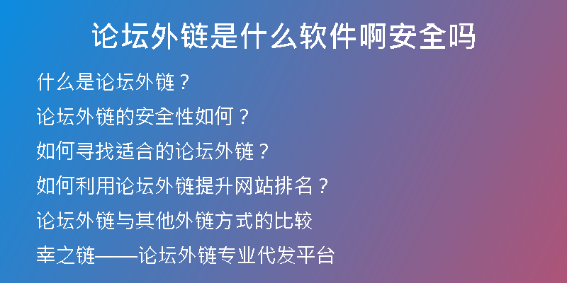 论坛外链是什么软件啊安全吗