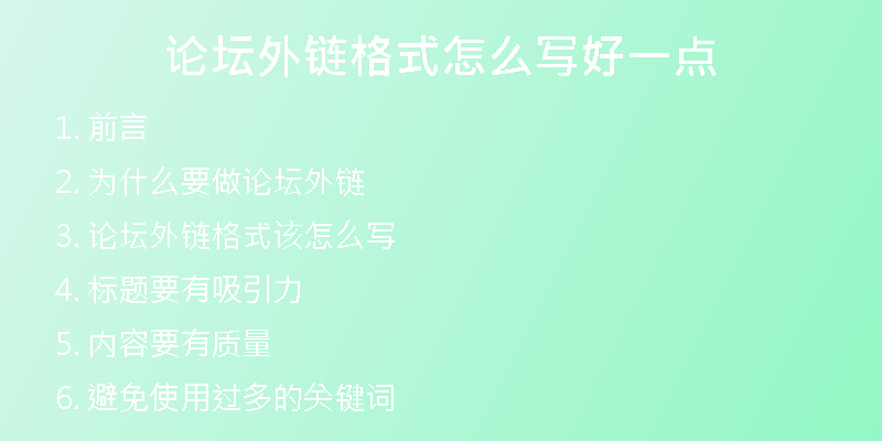 论坛外链格式怎么写好一点