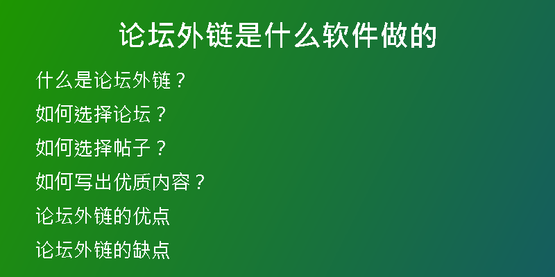 论坛外链是什么软件做的