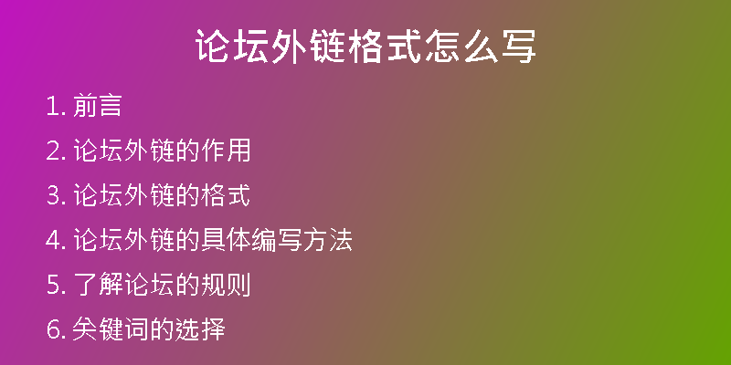论坛外链格式怎么写