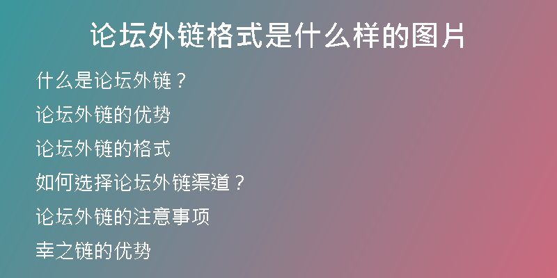 论坛外链格式是什么样的图片