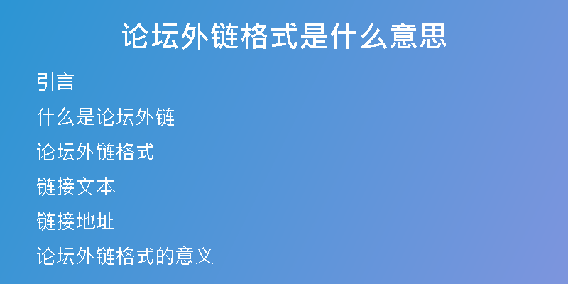 论坛外链格式是什么意思