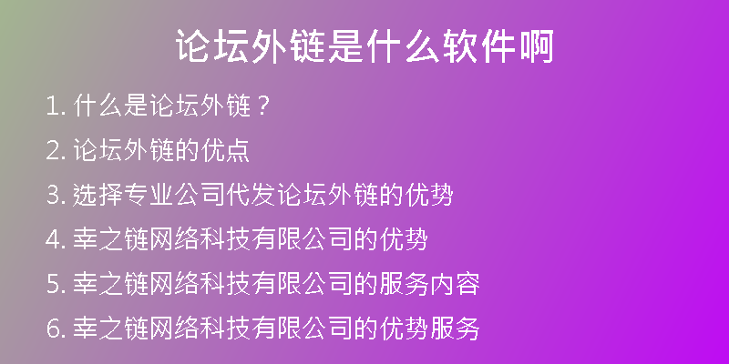 论坛外链是什么软件啊