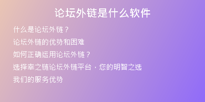 论坛外链是什么软件