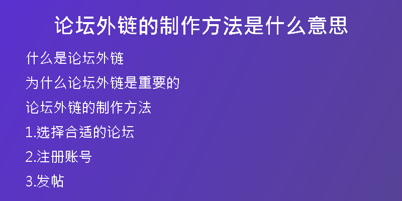 论坛外链的制作方法是什么意思