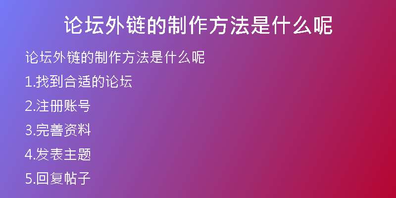论坛外链的制作方法是什么呢