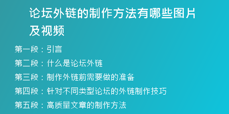 论坛外链的制作方法有哪些图片及视频