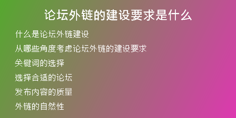 论坛外链的建设要求是什么