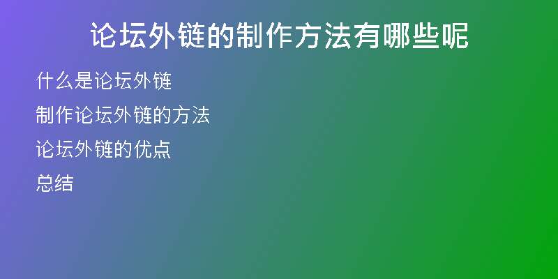 论坛外链的制作方法有哪些呢