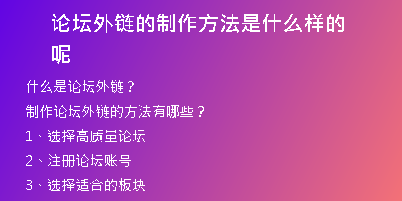 论坛外链的制作方法是什么样的呢