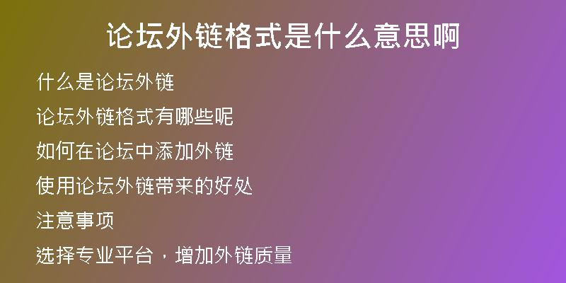 论坛外链格式是什么意思啊