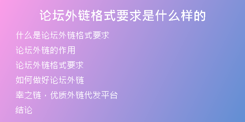 论坛外链格式要求是什么样的