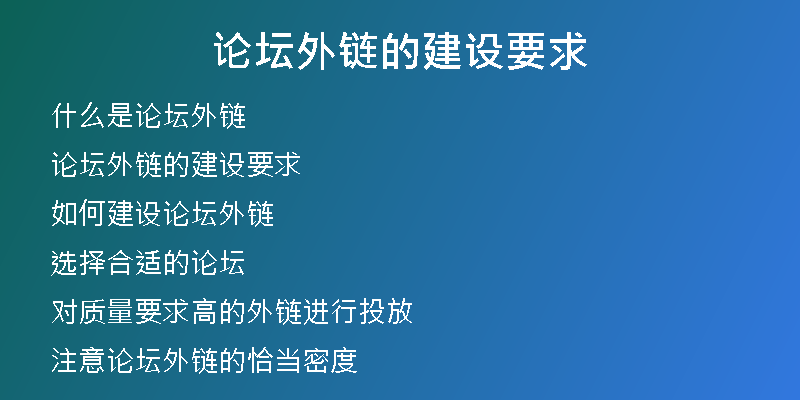 论坛外链的建设要求