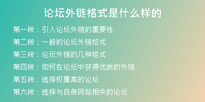论坛外链格式是什么样的