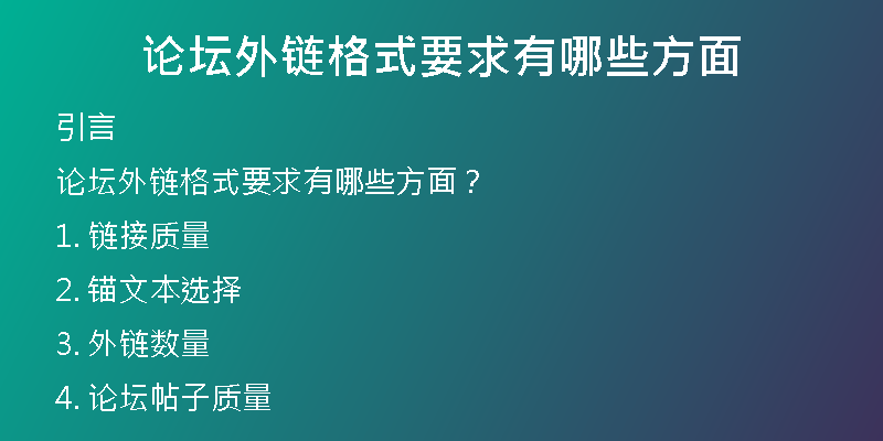 论坛外链格式要求有哪些方面