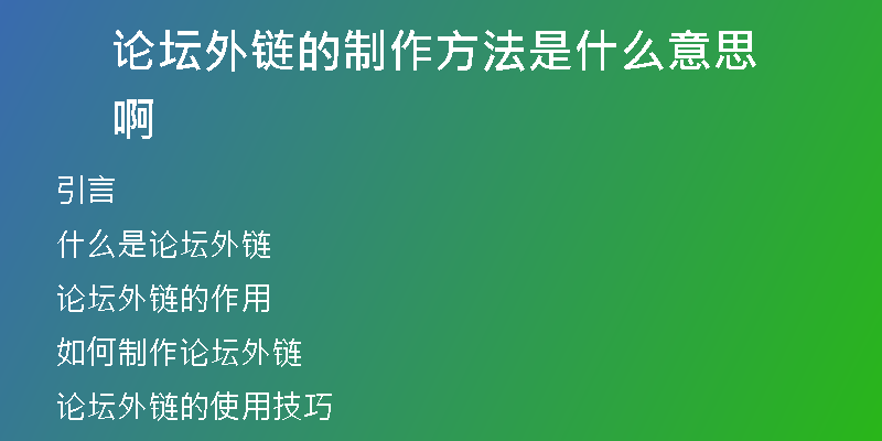 论坛外链的制作方法是什么意思啊