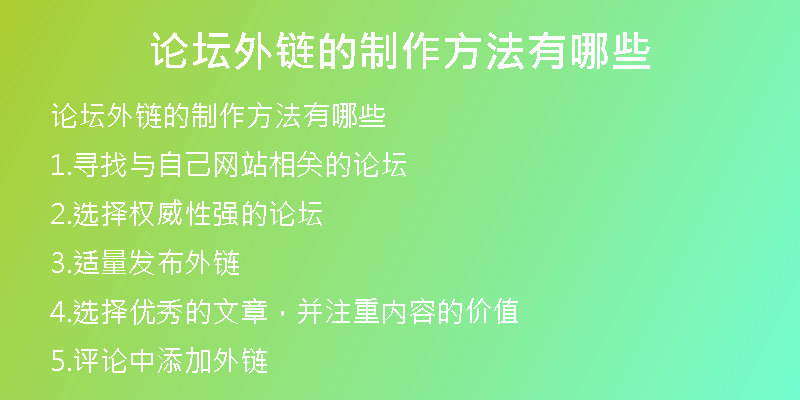 论坛外链的制作方法有哪些
