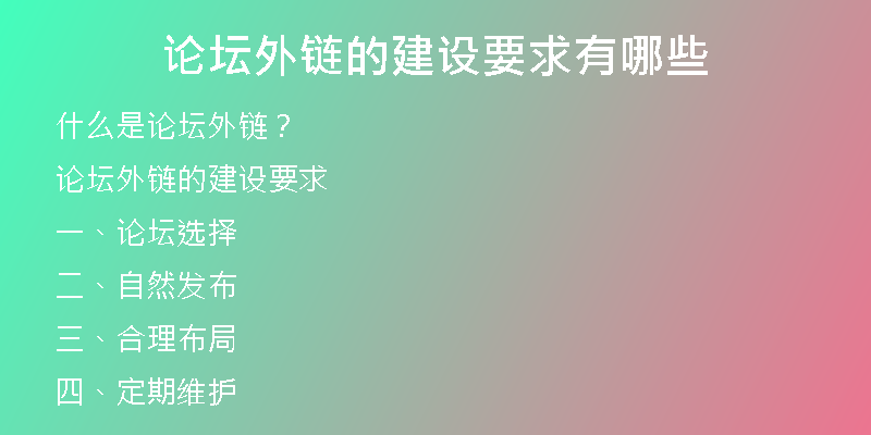 论坛外链的建设要求有哪些