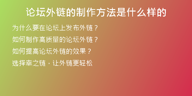 论坛外链的制作方法是什么样的