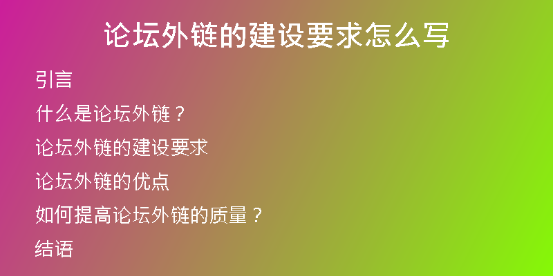 论坛外链的建设要求怎么写