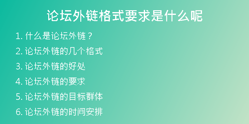 论坛外链格式要求是什么呢