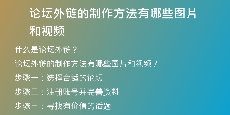 论坛外链的制作方法有哪些图片和视频