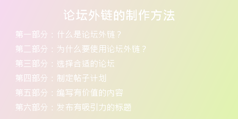 论坛外链的制作方法