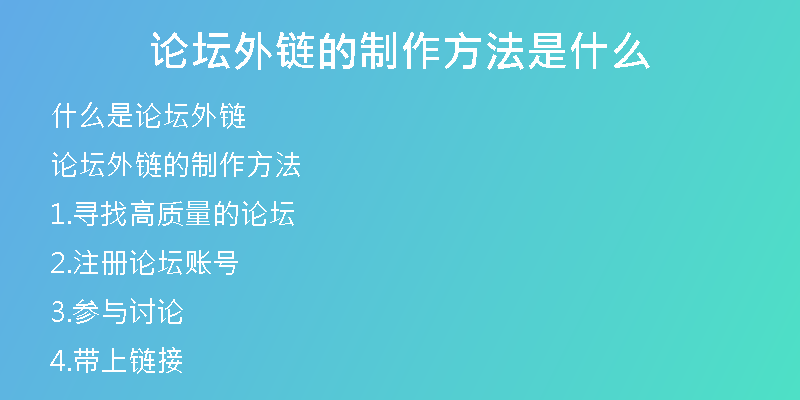 论坛外链的制作方法是什么