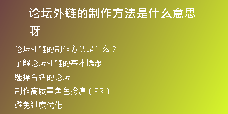 论坛外链的制作方法是什么意思呀