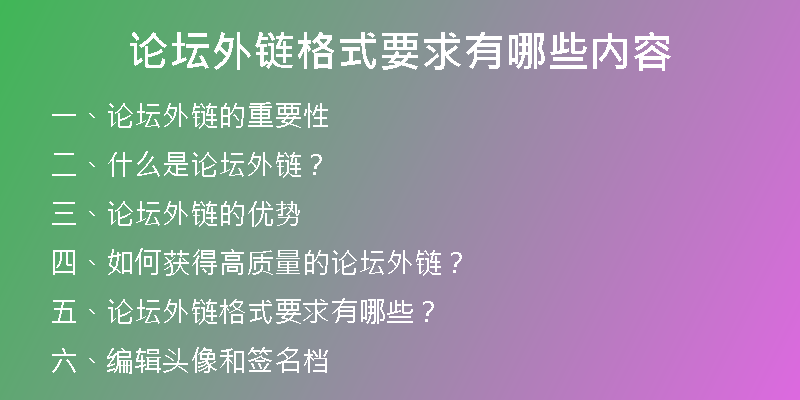 论坛外链格式要求有哪些内容