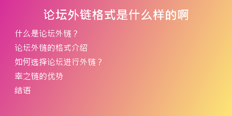论坛外链格式是什么样的啊