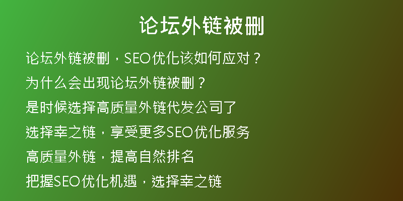 论坛外链被删