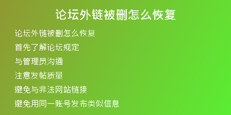 论坛外链被删怎么恢复