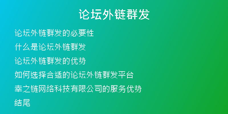 论坛外链群发