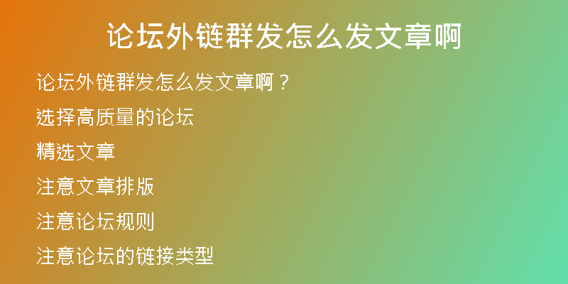 论坛外链群发怎么发文章啊