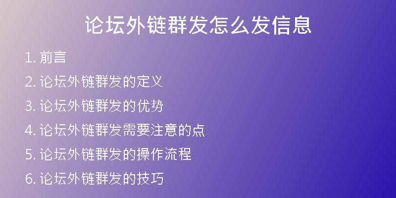 论坛外链群发怎么发信息