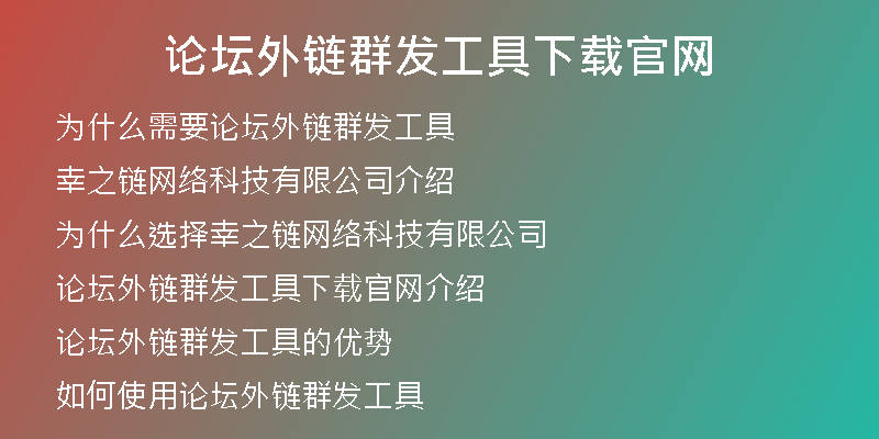 论坛外链群发工具下载官网