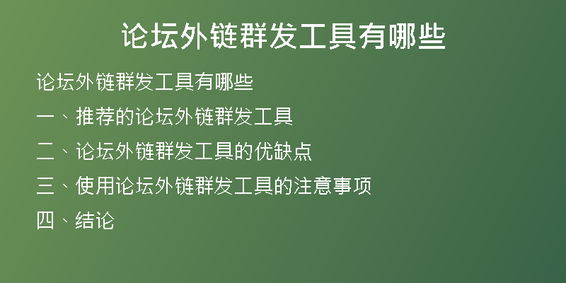 论坛外链群发工具有哪些