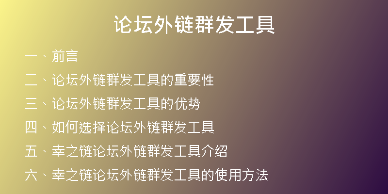 论坛外链群发工具