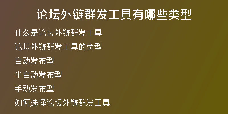 论坛外链群发工具有哪些类型