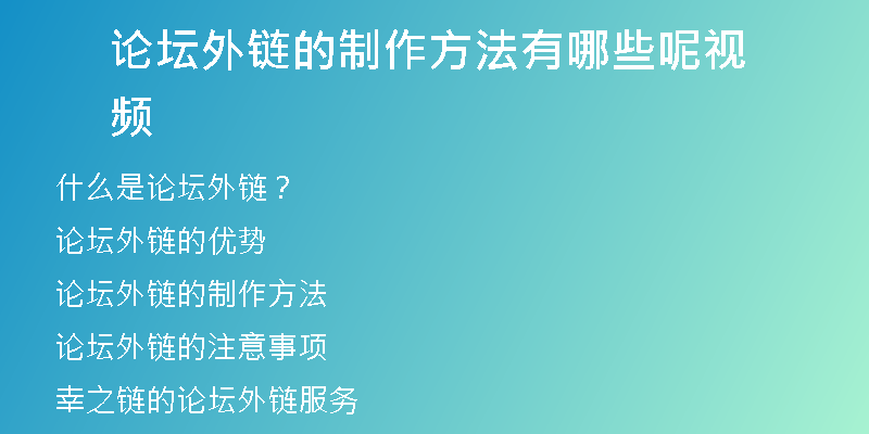 论坛外链的制作方法有哪些呢视频