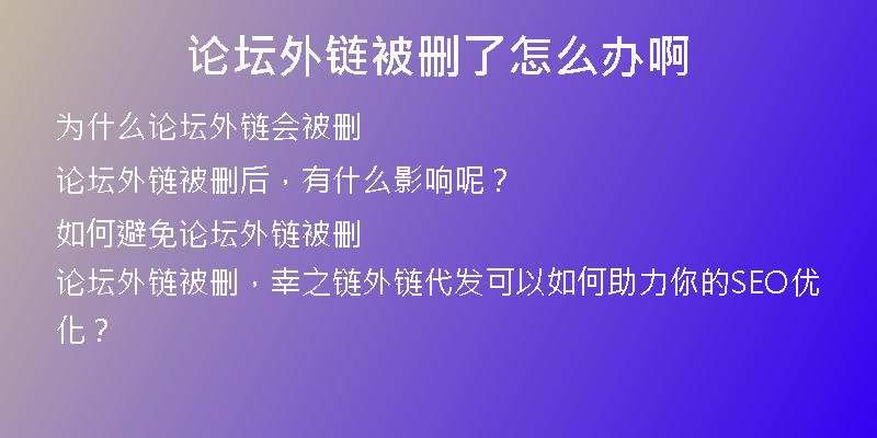 论坛外链被删了怎么办啊