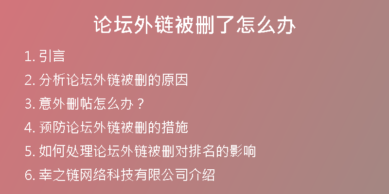 论坛外链被删了怎么办