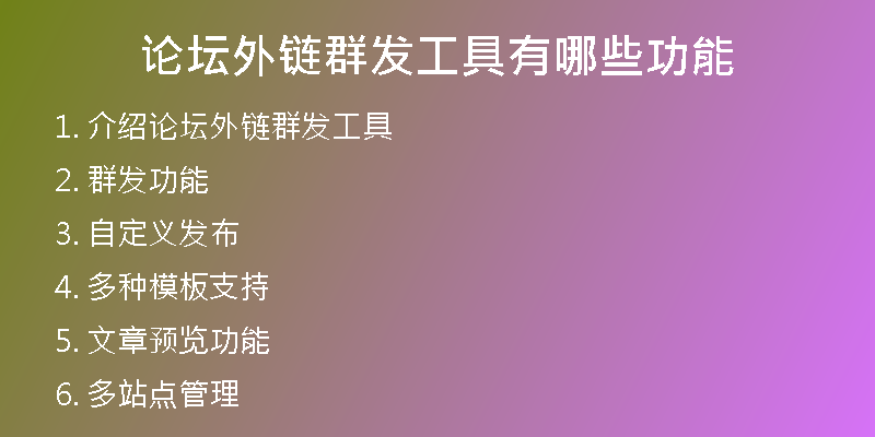 论坛外链群发工具有哪些功能