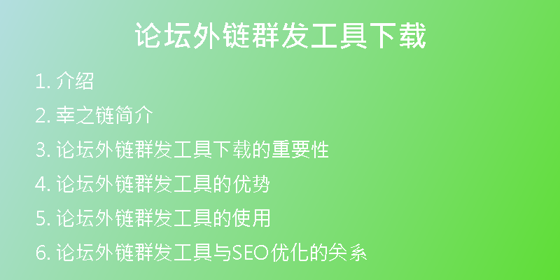 论坛外链群发工具下载